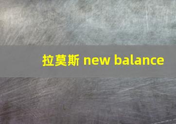 拉莫斯 new balance